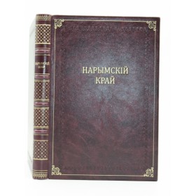 Нарымский край. Антикварное издание 1910 г